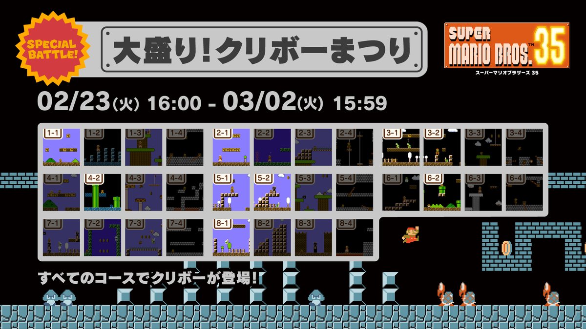 スーパーマリオブラザーズ35周年 Twitter પર マリオ35 Spバトル 2 23 3 2 すべてのコースにクリボーが出現するスペシャルバトル 大盛り クリボーまつり がスタートしました ワールドカウントチャレンジ の期間開催されていますので クリボー討伐にご