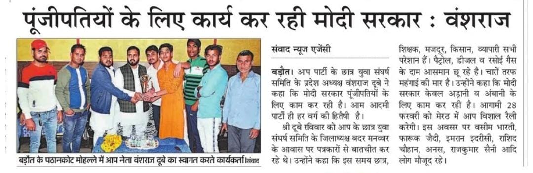 ASAPUP4Student's tweet photo. सहारनपुर जनपद पहुँचें CYSS प्रदेश अध्यक्ष @VanshrajDubey जी ने 28 फरवरी को दिल्ली के मुख्यमंत्री @ArvindKejriwal जी की मेरठ में होने वाली किसान महापंचायत को सफल बनाने पर जोर दिया। 

👉 पूंजीपतियों के लिए काम कर रही मोदी सरकार। https://t.co/HINQsFhEoR