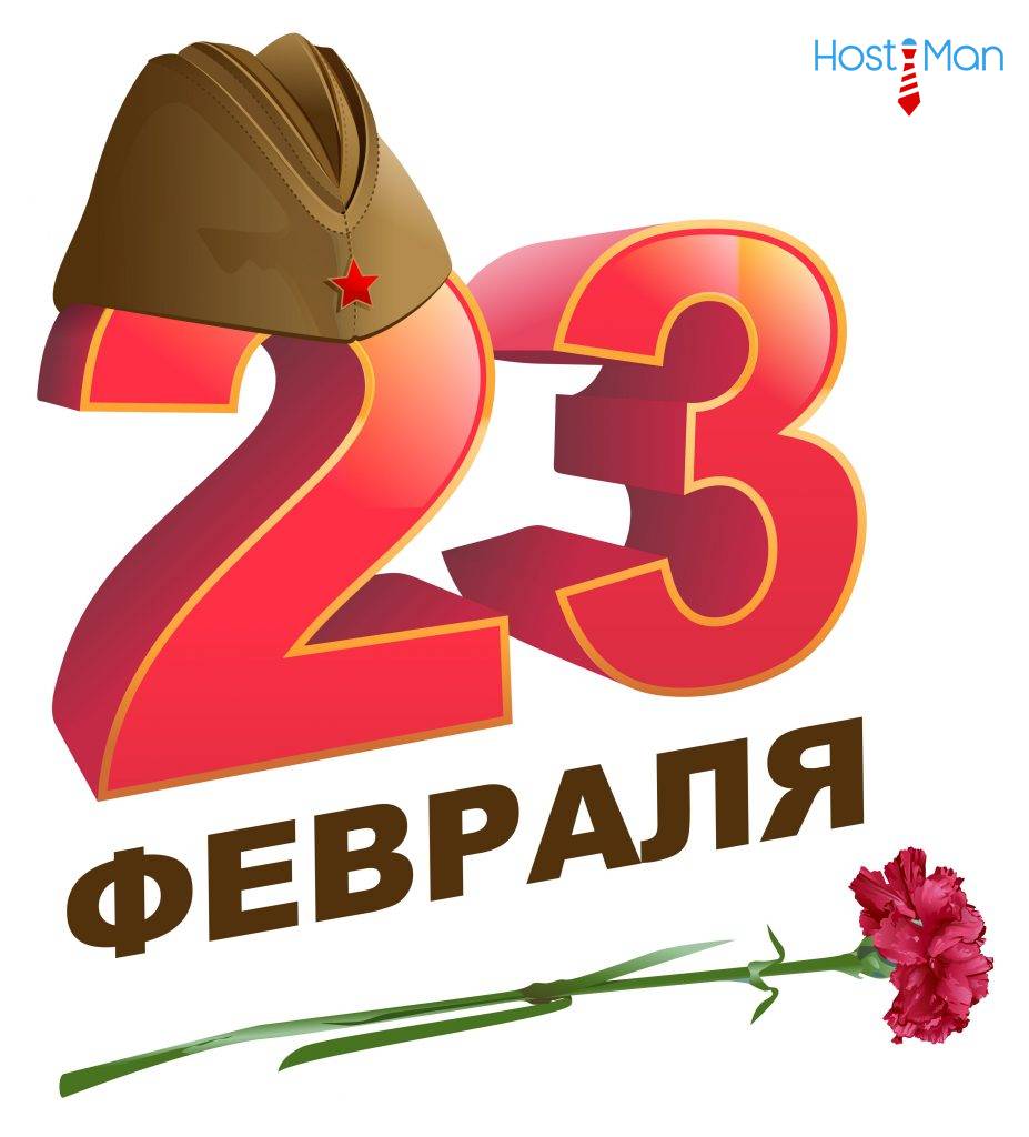 Уважаемые клиенты!
Примите от компании HostiMan искренние поздравления с 23 февраля - Днём защитника Отечества!
В честь праздника только 23 февраля при заказе любого тарифа хостинга (https://t.co/SOm9i5xWEo) на 1 месяц введите промокод hostiman50 и получите скидку 50 процентов! https://t.co/k5F6lW3WSO