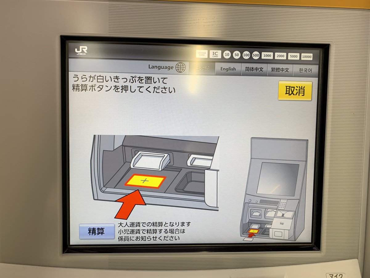 画期的な機能は、非磁気の乗車駅証明書の精算に対応。 乗車駅証明書を、きっぷ放出口下の読取部に置いて、横に付いてるカメラが駅名を認識。  なお、読み取れるのは、JR東日本の駅設置乗車駅証明書っぽいな。ワンマン車内の整理券や、他社の無札証明書まで対応させるなら ...