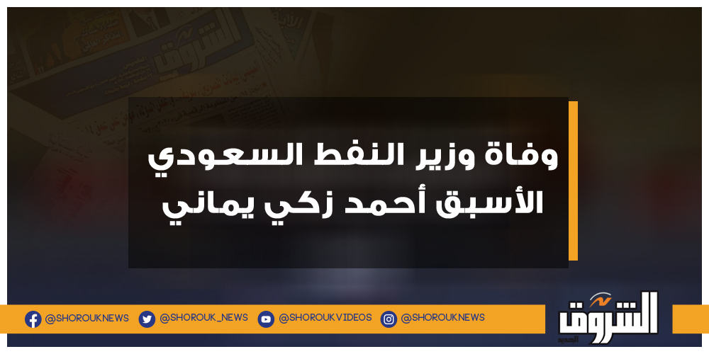 عاجل.. وفاة وزير النفط السعودي الأسبق أحمد زكي يماني