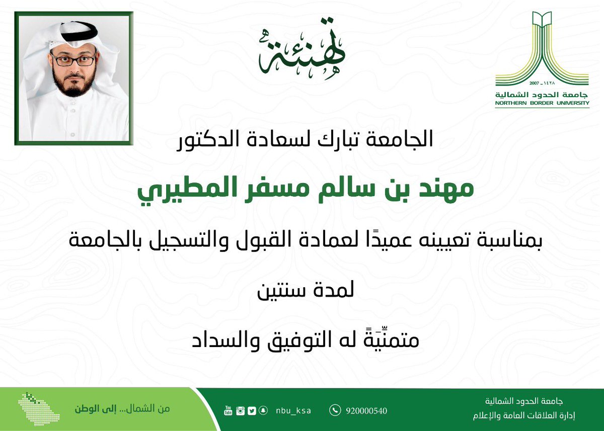 NBU_KSA's tweet photo. #تهنئة 
الجامعة تبارك لسعادة الدكتور مهند بن سالم مسفر المطيري، بمناسبة تعيينه عميدًا لعمادة القبول والتسجيل بالجامعة لمدة سنتين. 
متمنِّيَةً له التوفيق والسداد. #جامعة_الحدود_الشمالية
#من_الشمال_إلى_الوطن https://t.co/GYjFztkos6