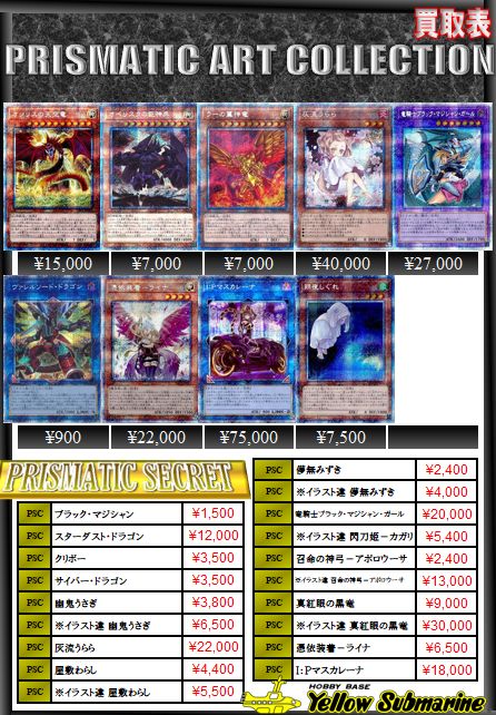 イエローサブマリン秋葉原ラジオ会館本店 ミント ゲ ムフロア 遊戯王新商品買取案内 遊戯王 Prismatic Art Collection 買取表を更新いたしました イラスト違 ｉ ｐマスカレーナ 買取 イラスト違 灰流うらら 買取 イラスト違