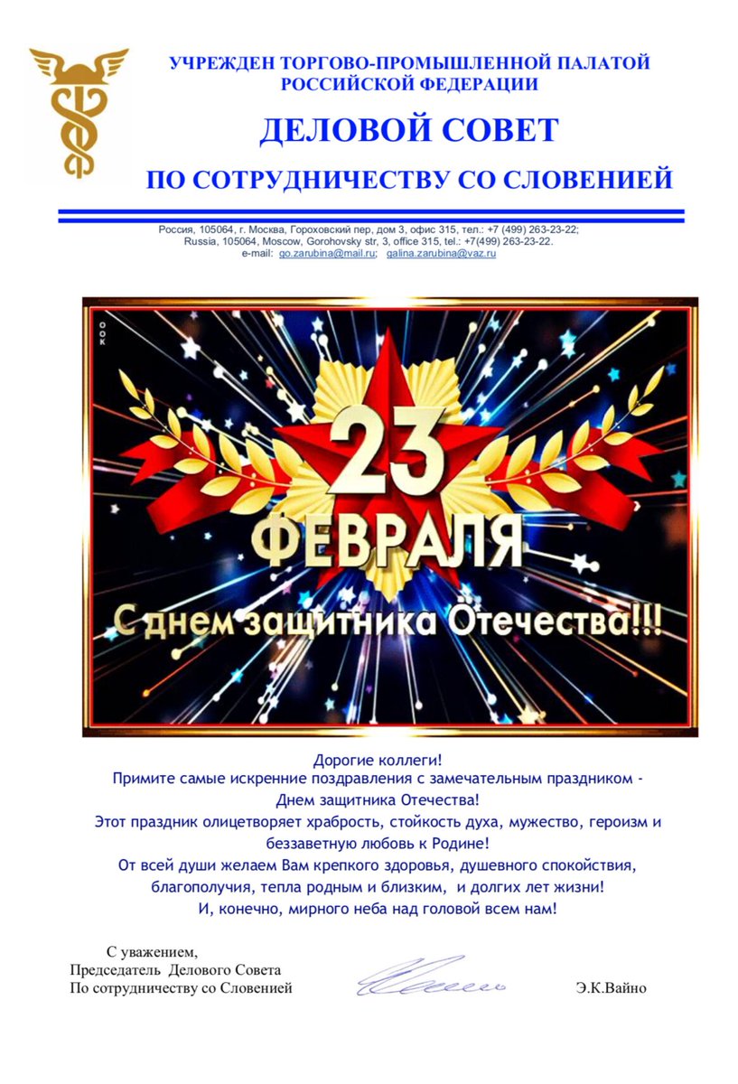 С Праздником! С Днём Защитника Отечества!
Уважаемые Коллеги! Примите искренние поздравления с Днём Защитника Отечества от Председателя Делового Совета Совета по сотрудничеству со Словенией, Президента НП «Русско-Словенский клуб предпринимателей» Э.К. Вайно.
#rsbclub #russia https://t.co/UxUoGNr7hb