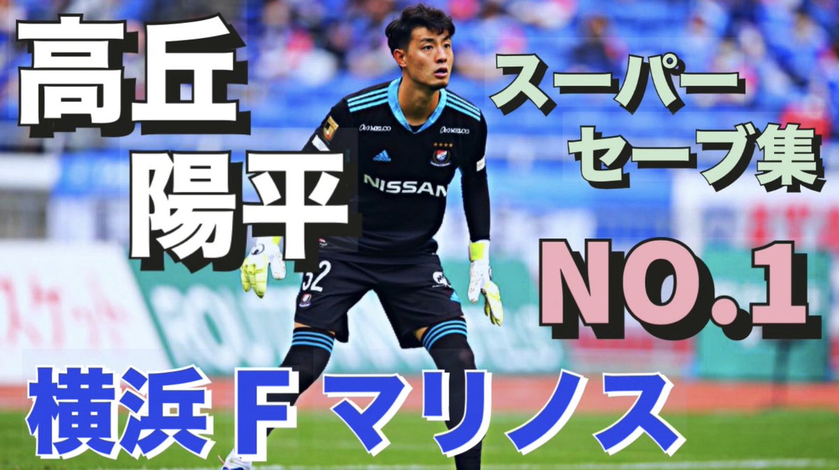Gkコーチ 三浦和真 Jリーグ開幕戦直前 横浜f マリノス 高丘陽平選手 スーパーセーブ集 T Co Lxdgjelgxy Gkコーチ 三浦和真 Jリーグ開幕戦直前 横浜f マリノス 高丘陽平選手 スーパーセーブ集 T Co Lxdgjelgxy