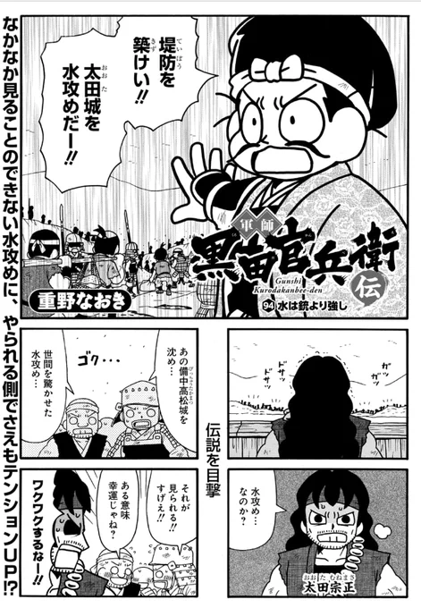 【更新】軍師黒田官兵衛伝更新されています(今回から冒頭2P試し読み付けます)。
先読み94話は太田城水攻め編です。
#軍師黒田官兵衛伝

毎日無料のマンガParkで「軍師 黒田官兵衛伝」を読もう! https://t.co/v4X6eXsTyM 
