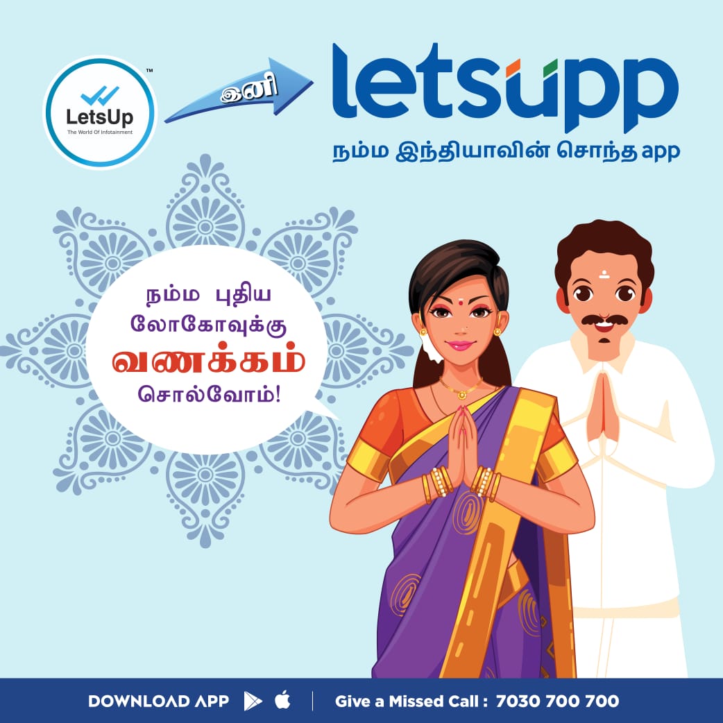LetsUpp_Tamil's tweet image. நம்ம புதிய லோகோவுக்கு வணக்கம் சொல்வோம்

#letsupptamil #letsuppapp #letsuppnews