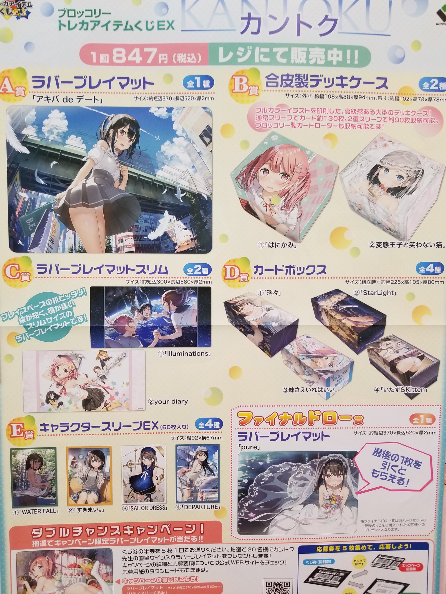 軸中心派福岡天神店 アールジュネス福岡 新商品紹介 ブロッコリートレカアイテムくじex カントク 描き下ろし イラストの他 オリジナルイラストや 人気タイトルのイラストなどの美麗イラストを使用した ここでしか手に入らないtcgサプライ