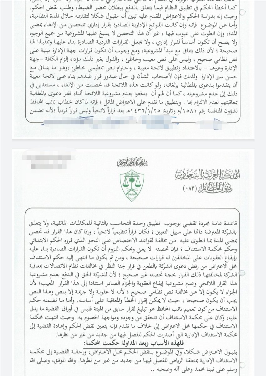 المحكمة الإدارية العليا ترسي دائما في مبادئها ما تؤكد به (سمو المشروعية على ما عداها)، وقد قررت: أن القرار التنظيمي المخالف لنص النظام الأعلى حتى وإن تحصن عن الإلغاء فإن القرار المستند عليه يعد باطلاً.
وبالتالي:مابني على الباطل فهو باطل.
كما جاء بالاعتراض رقم (396) لعام ١٤٣٩