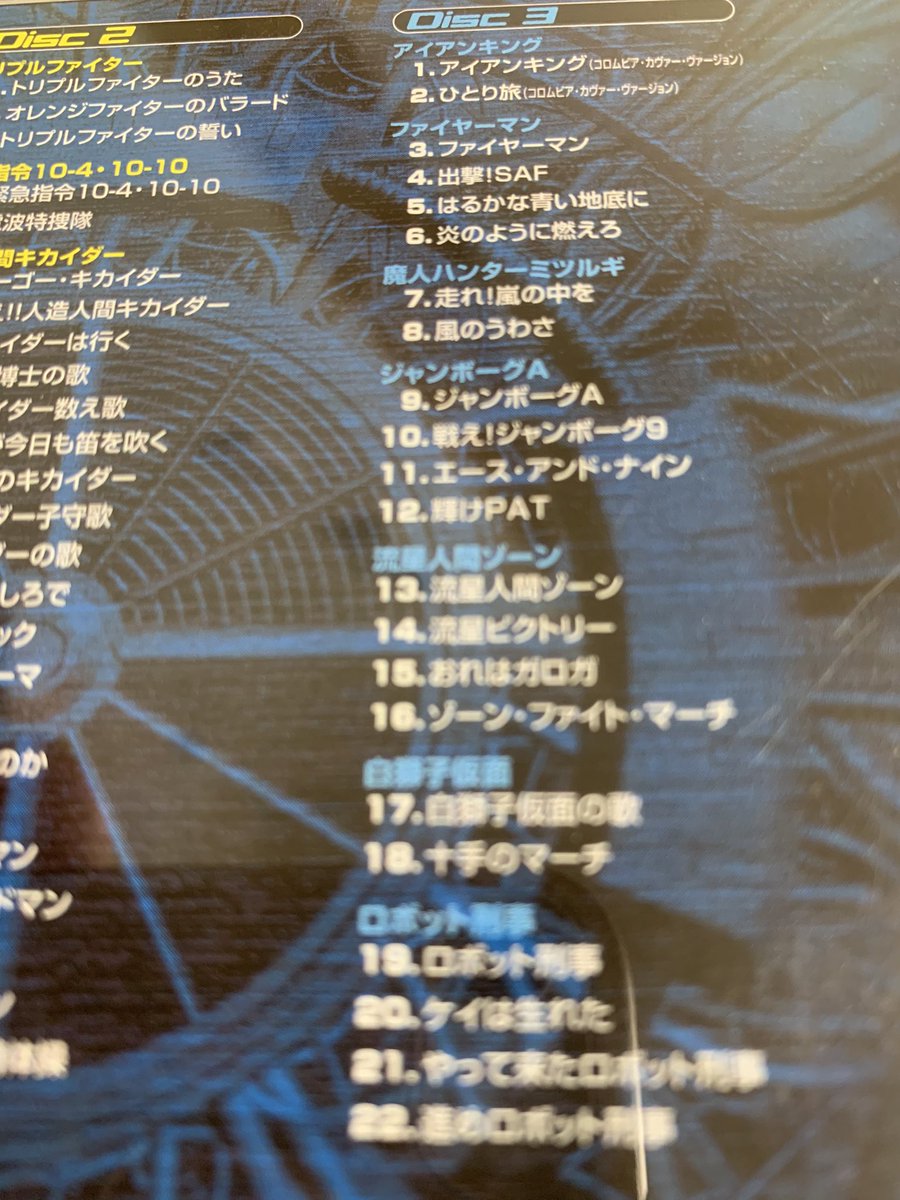 水玉裕 日本コロムビアから前に出たcd 1970 S特撮ヒーロー主題歌 挿入歌大全集 のdisc 3 アイアンキングの主題歌 はちゃんとコロムビアヴァージョンの注釈あるんだけど 実はジャンボーグaもカヴァーバージョンなんだよね