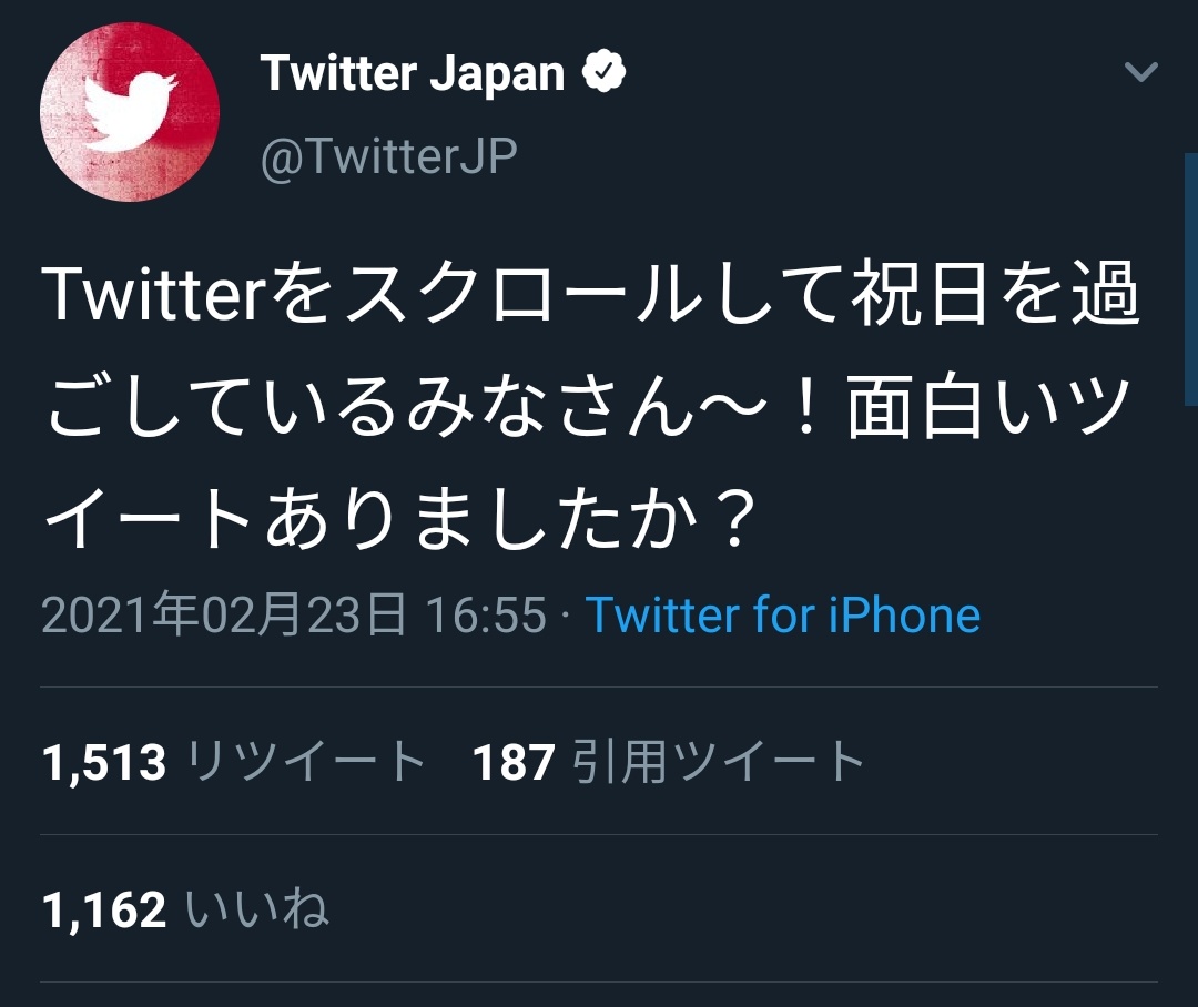 これぞtwitter Twitter日本公式が天皇誕生日に発したツイートに利用者困惑 えのげ