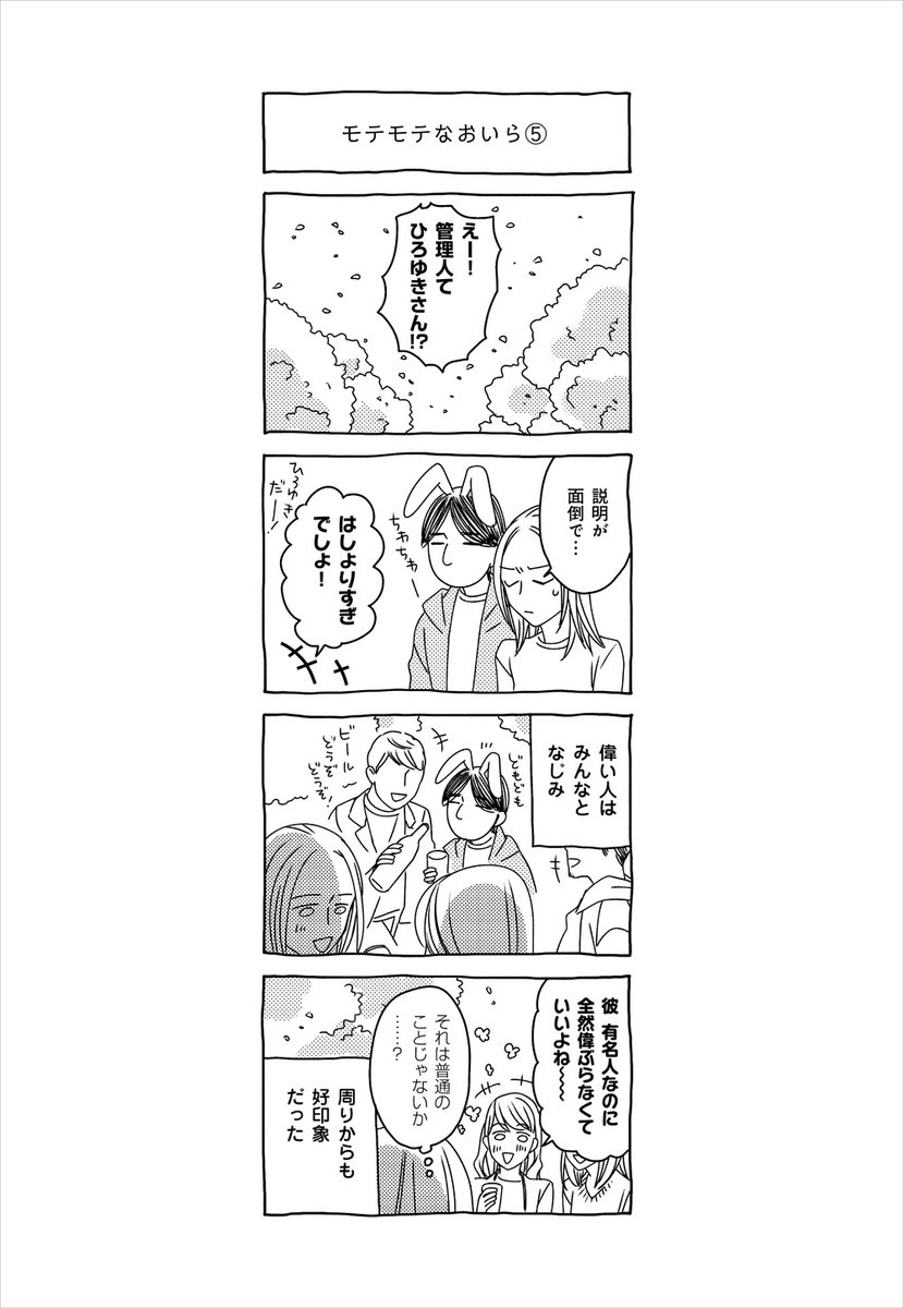 Uekky だんな様はひろゆき 今晩のおすそわけは モテモテなおいら 作画 わこ Wako3999 バックナンバーはこちら T Co Zhdsgv2gwz