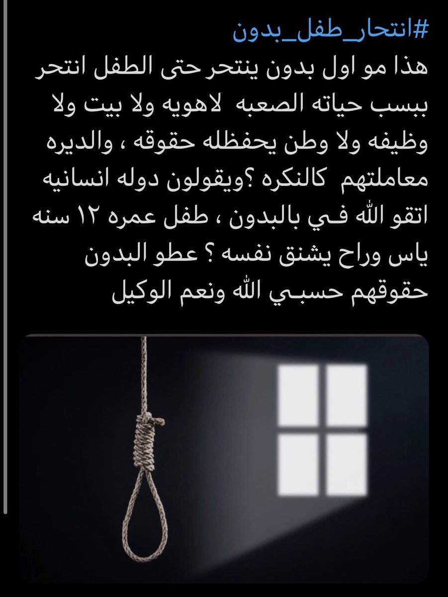 2fuix's tweet photo. لايوجد ما يستدعـي الاحتفال بالأعياد الوطنيه والوطن بهذا الشكل #انتحار_طفل_بدون https://t.co/JF1PdqS7le