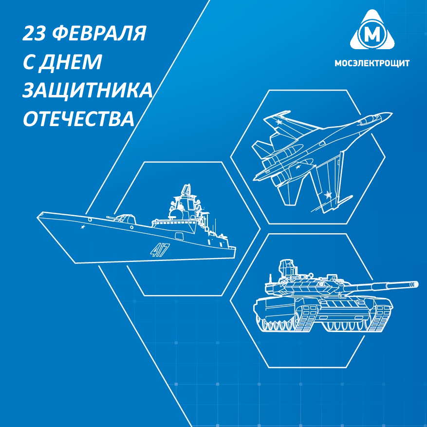 Дорогие друзья! Защитники, служившие и готовые в любой момент отстоять честь Родины и своей семьи, от всей души поздравляем вас с 23 февраля! Крепкого здоровья, счастья, мирного неба