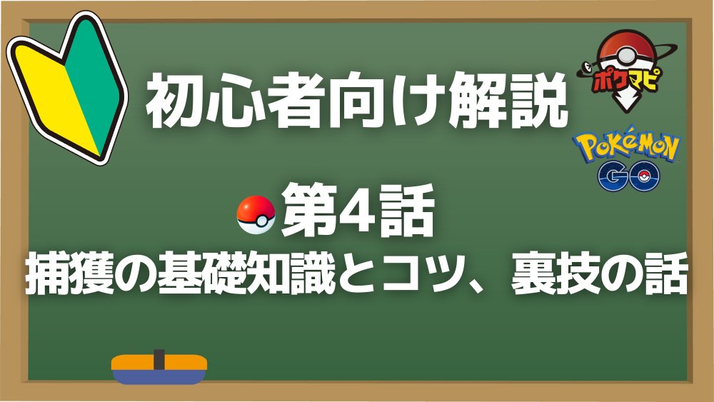 ポケモンgo攻略情報 ポケマピ 初心者向け解説動画 第4話 今回は ポケモンの捕獲からレベル上げをする方法についてご紹介します 獲得xpを増やす方法やカーブ Amp エクセレントのコツ 捕獲の高速化方法など ぜひご覧ください 第4話 捕獲の基礎 ポケモンgo攻略情報 ポケマピ 初心者向け解説動画 第4話 今回は ポケモンの捕獲からレベル上げをする方法についてご紹介します 獲得xpを増やす方法やカーブ Amp エクセレントのコツ 捕獲の高速化方法など ぜひご覧ください 第4話 捕獲の基礎