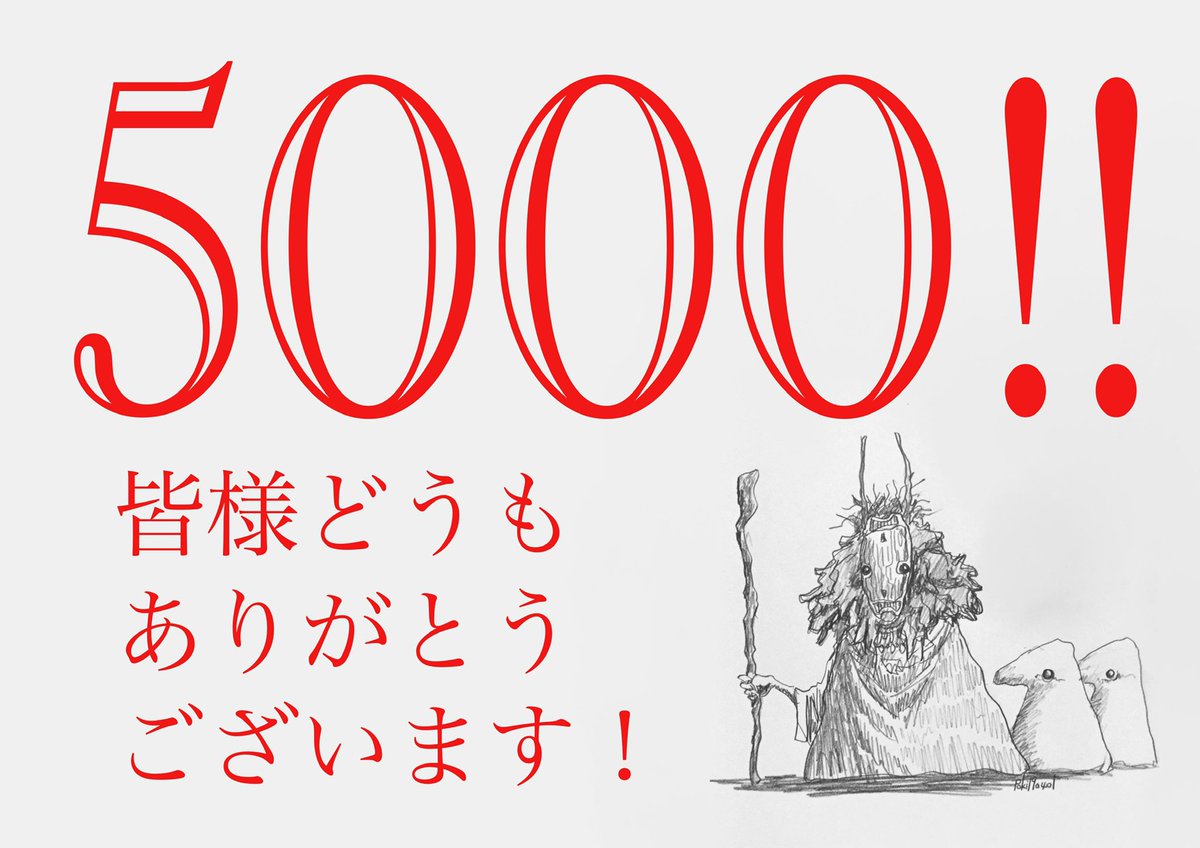 フォロワー様数が5,000人を越えました。ちょっと具体的には想像し難いような大きな数字ですが、すべての方に深く感謝申し上げます。今後も一所懸命楽しく妄想して参ります。よろしければどうぞおつきあいください。 