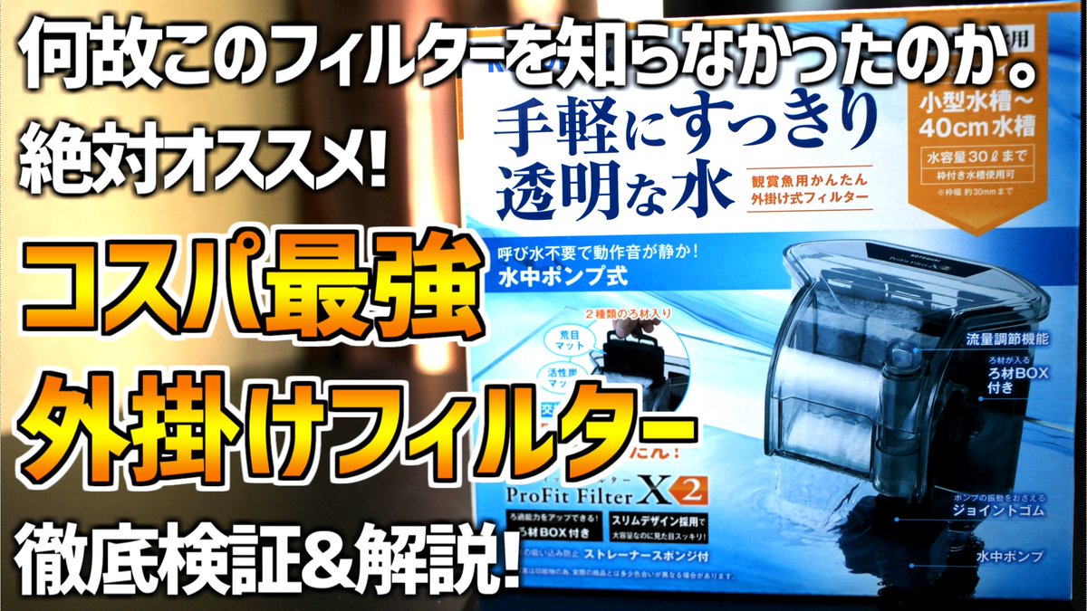 たそがれアクア 動画アップしました 今回は寿工芸から販売されている外掛けフィルターの紹介です 暇なときに見てやってください 外掛けフィルター コスパ 静音性 カスタム性最強 コトブキ プロフィットフィルターx2徹底検証 解説 68 たそがれアクア 動画アップしました 今回は寿工芸から販売されている外掛けフィルターの紹介です 暇なときに見てやってください 外掛けフィルター コスパ 静音性 カスタム性最強 コトブキ プロフィットフィルターx2徹底検証 解説 68