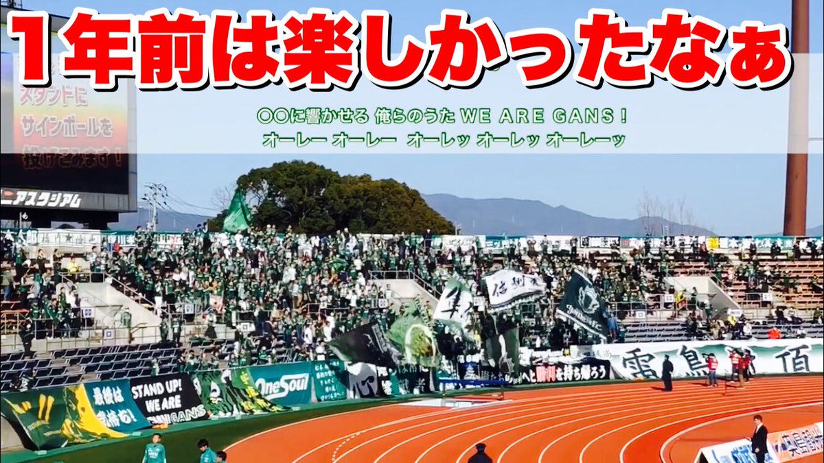 Jリーグ盛り上げ隊 チャントが歌えなくなってからちょうど1年 1年前の松本山雅fcサポーターの大声援を振り返る カーナバル 応援歌 T Co Bvcogph8ih Youtubeより