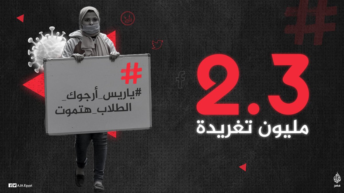 #ياريس_أرجوك_الطلاب_هتموت.. وسم يتصدر تفاعلات تويتر بـ2.3 مليون تغريدة للمطالبة بتحويل الامتحانات إلى "أونلاين" وقاية من #كورونا