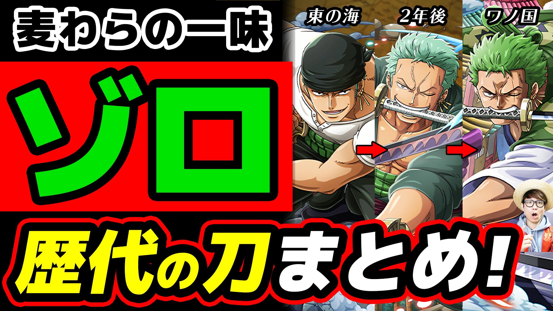 تويتر オーワ D タカシ على تويتر メイン動画公開 ゾロの刀の話 見てねん 閻魔は黒刀に成る ゾロが今まで使ってきた歴代 の刀変遷まとめ ワノ国後はどうなる ワンピース T Co G9kaki0iyn Youtubeより Onepiece ワンピース オネガイシマス海賊