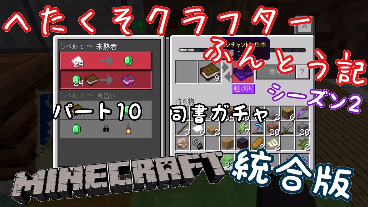 みーんクラフト へたくそクラフターふんとう記 Season2 パート10投稿しました 司書ガチャ 頑張りました マインクラフト マイクラ 統合版 マイクラ統合版 へたくそクラフターふんとう記 シーズン2 パート10 司書ガチャ T Co Ztcenl2urs みーんクラフト へたくそクラフターふんとう記 Season2 パート10投稿しました 司書ガチャ 頑張りました マインクラフト マイクラ 統合版 マイクラ統合版 へたくそクラフターふんとう記 シーズン2 パート10 司書ガチャ T Co Ztcenl2urs