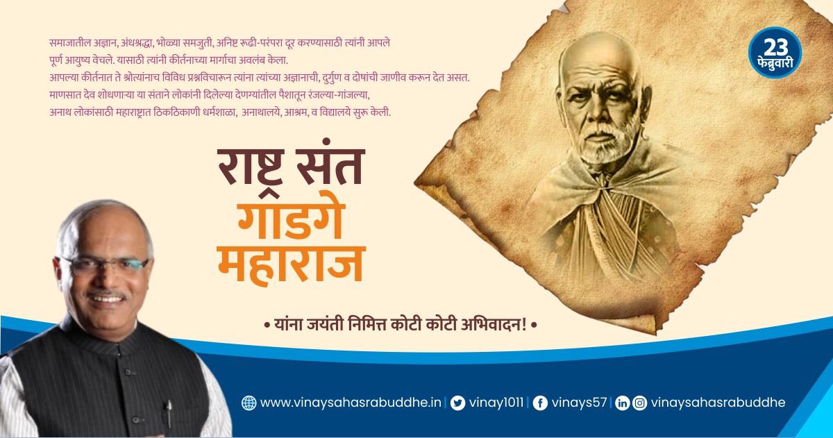 #गाडगेबाबा हे संतांमधील सुधारक व सुधारकांमधील संत! महाराष्ट्रातील ग्रामीण भागात स्वच्छतेची शिकवण देऊन, समाज सुधारणा करणारे, देव दगडात नसून तो माणसांत आहे. हे सर्वसामान्यांच्या मनावर त्यांच्या सोप्या भाषेतील कीर्तनाने बिंबवणारे,थोर संत गाडगे महाराज यांना जयंती दिनी विनम्र अभिवादन!