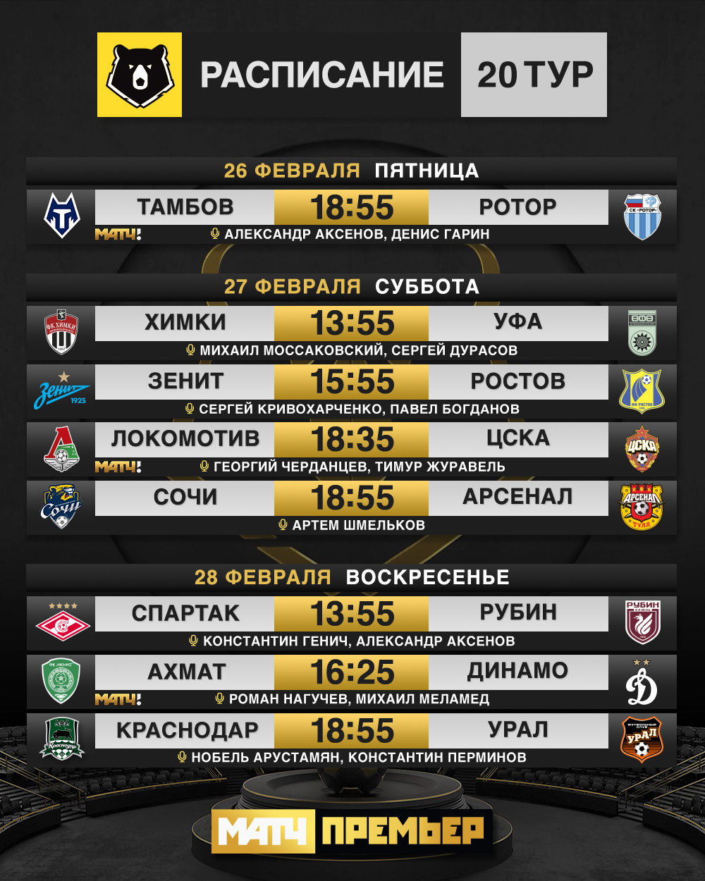 Расписание матчей рфпл. Расписание матчей рфпл. Расписание 1-го тура по футболу. Афиша футбольного матча. Расписание матчей рфпл.