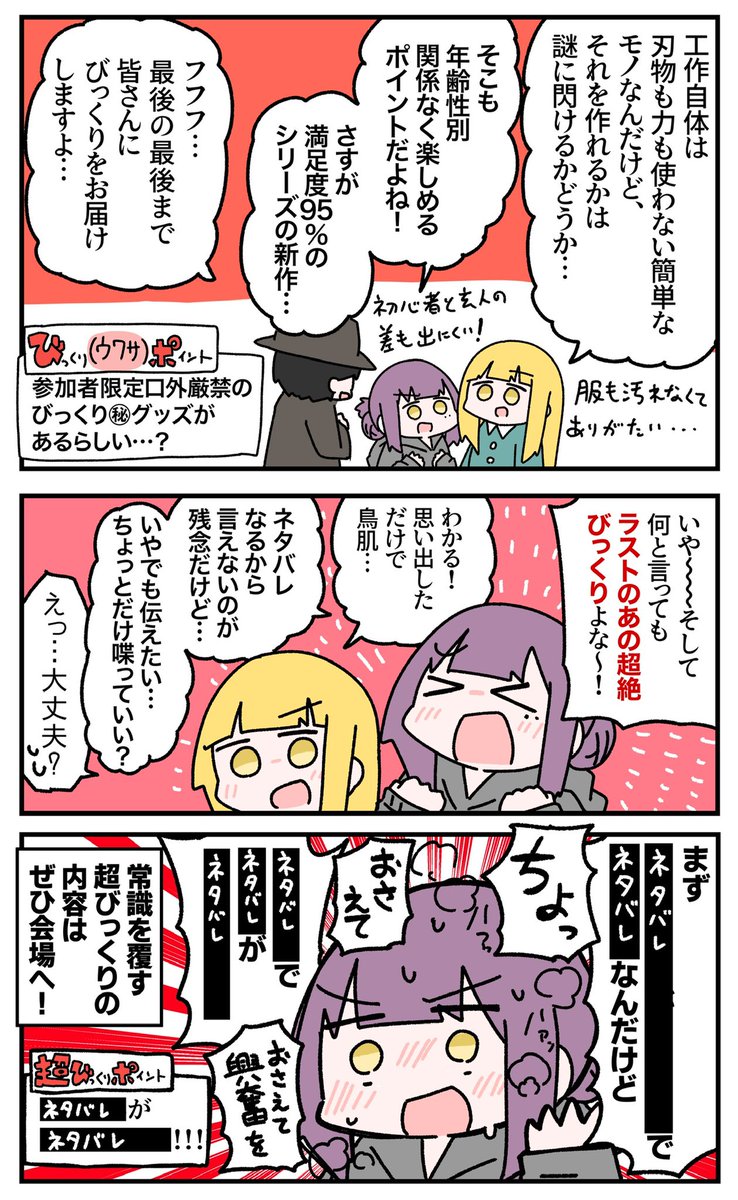 実際に工作⚒して謎を解け❗️
『びっくり謎工作室からの脱出』のPR漫画を描かせていただきました!

ラストの超びっくりを是非体験して欲しい…!!
開催場所や日程は公式サイト↓にて!
https://t.co/I9jzEl4i7o

#びっくり工作室 #PR 