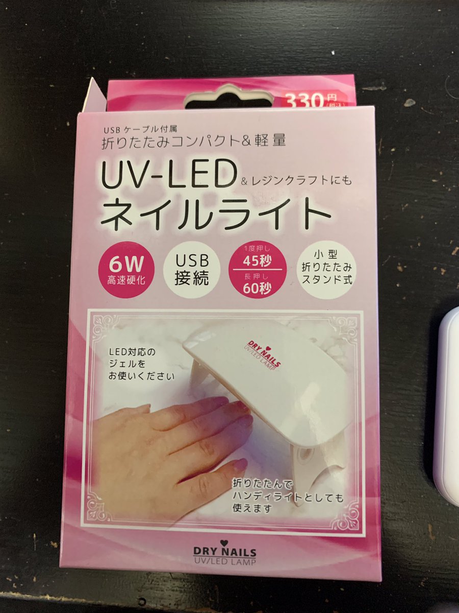 大江公夫 100均 ワッツ系 のuvライトを買ってきました ネイル用のuv Ledレジンを接着剤がわりに使ってましたが Ledライトも100均で調達できます 6wはないぞ 大江公夫 100均 ワッツ系 のuvライトを買ってきました ネイル用のuv Ledレジンを接着剤がわりに使ってましたが Ledライトも100均で調達できます 6wはないぞ