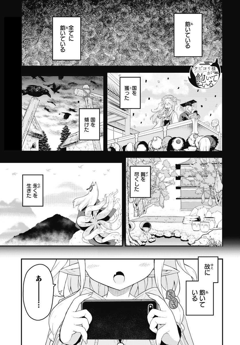 千年以上を生き全てに飽きた九尾の狐が、全力で暇をつぶす漫画 1/6 