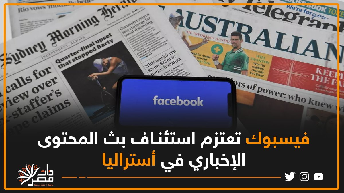 بعد أيام من الخلافات، أعلنت شركة #فيسبوك، الثلاثاء، أنها تعتزم استعادة صفحات الأخبار الأسترالية في الأيام القليلة المقبلة، بعد التوصل لاتفاق مع الحكومة لتعديل قانون كان سيجبر الموقع على الدفع لشركات الإعلام مقابل المحتوى الإخباري.