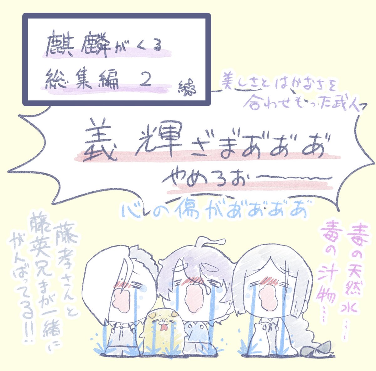 #麒麟がくる総集編
編集が、あまりにも素晴らしくて!!
1年、十兵衛と麒麟を探した日々を思い出して胸が熱くなった。
大変な日々の中、麒麟がくるを見るのを楽しみにしてました!
本当にありがとう!
ぜひ、麒麟がくる総集編もBlu-rayにして欲しいな!

細川組が麒麟がくる総集編を鑑賞しているよ! 