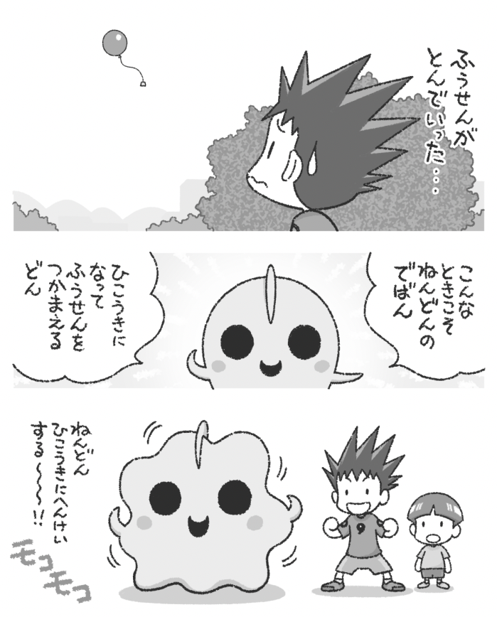 こんなときこそ ねんどんの でばん 