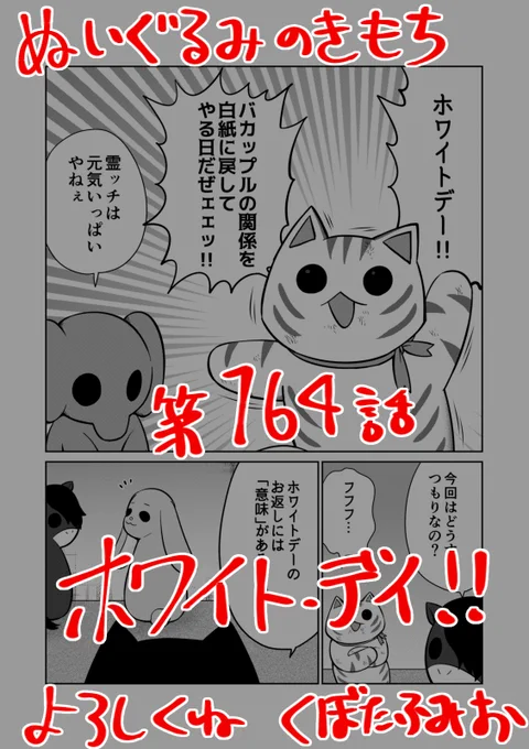 【宣伝】
リイドカフェにて「ぬいぐるみのきもち」164話が公開されました?
今年のホワイトデー?はラブアポカリプス?⁉️
でも、そのアイデア?って…
既にあったやつじゃない⁉️?
よろしくお願いします????? 単行本2巻発売中?
https://t.co/t6YmE1uXEv
#ぬいぐるみのきもち #ぬきもち 