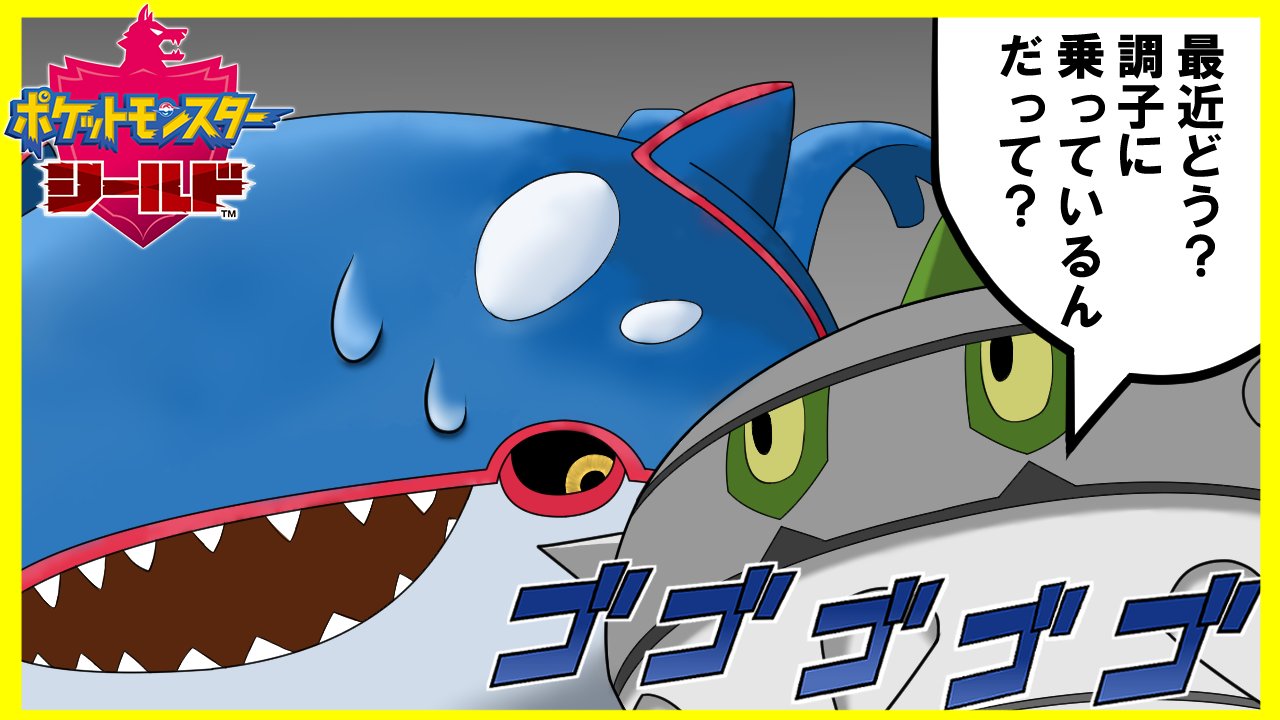 تويتر イーヤル 新人vtuber على تويتر 動画投稿しましたたた ダブルバトルで潮吹きカイオーガにお困りの方 この動画に答えがあります 全部ナットレイ任せだけど 動画 T Co 3wbijhbupd ポケモン剣盾 ゲーム実況 ダブルバトル ポケモン