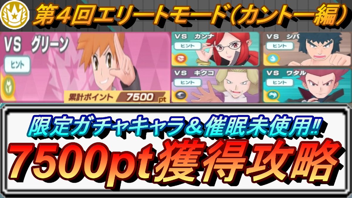 村人e Youtubeゲーム実況 限定キャラと催眠使わず7500ptを攻略する動画です 低レア攻略はまた後日 ポケマスex 限定ガチャキャラ 催眠使わず第4回チャンピオンバトル エリートモード カントー編 で7500pt獲得 ポケモンマスター T Co