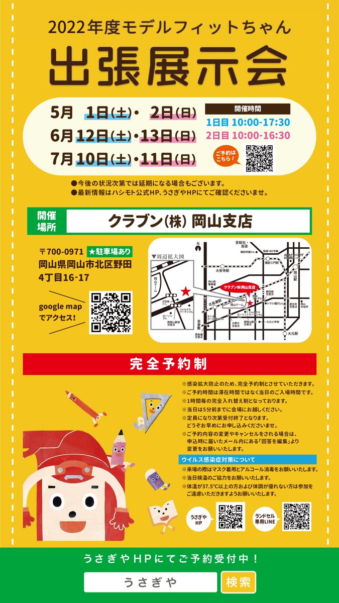 うさぎや倉敷店 ランドセル販売中 Auf Twitter フィットちゃんランドセル出張展示会 22年ご入学のお子様向けフィットちゃん出張展示会を今年も開催 岡山県は今年もクラブン 岡山支店で開催です 完全予約制となっていますのでご予約はお早めに ラン活 うさぎや倉敷店 ランドセル販売中 Auf Twitter フィットちゃんランドセル出張展示会 22年ご入学のお子様向けフィットちゃん出張展示会を今年も開催 岡山県は今年もクラブン 岡山支店で開催です 完全予約制となっていますのでご予約はお早めに ラン活