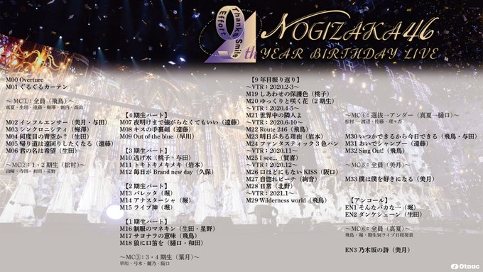 乃木坂46 9th Year Birthday Live セットリスト せとうちdiary