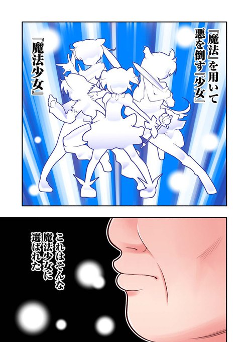 微妙にバズってるので宣伝させてください
やは〜と言われてしまった魔法少女全員おじさん、始まりたてホヤホヤの新連載です!

COMIC Hu 
https://t.co/IBIhOQWMeE
ニコニコ漫画
https://t.co/QWjubzRfTY #ニコニコ漫画 https://t.co/QWjubzRfTY 