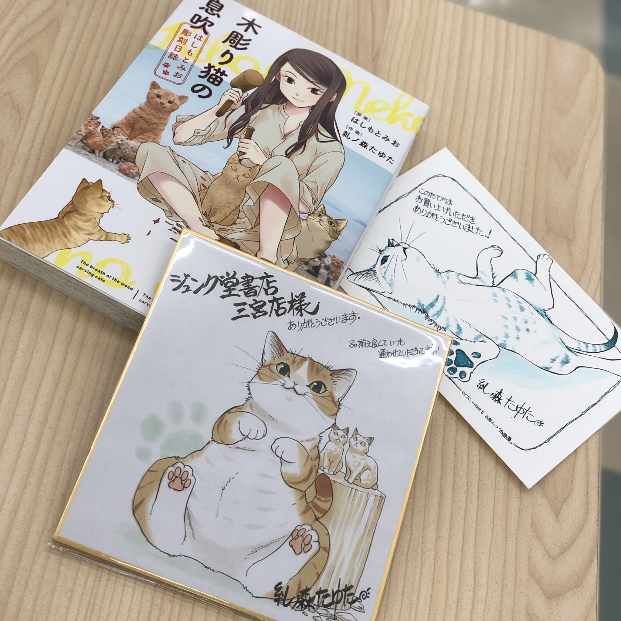 ジュンク堂書店三宮店 على تويتر コミック担当 ナガサワ文具センターさんのご紹介で 糺ノ森たゆた 先生の素敵なサイン色紙をいただきました 少年画報社刊 木彫り猫の息吹はしもとみお彫刻日誌 4階コミック売場にて展示しております ぜひお立ち寄り ジュンク堂書店三宮店 على تويتر コミック担当 ナガサワ文具センターさんのご紹介で 糺ノ森たゆた 先生の素敵なサイン色紙をいただきました 少年画報社刊 木彫り猫の息吹はしもとみお彫刻日誌 4階コミック売場にて展示しております ぜひお立ち寄り