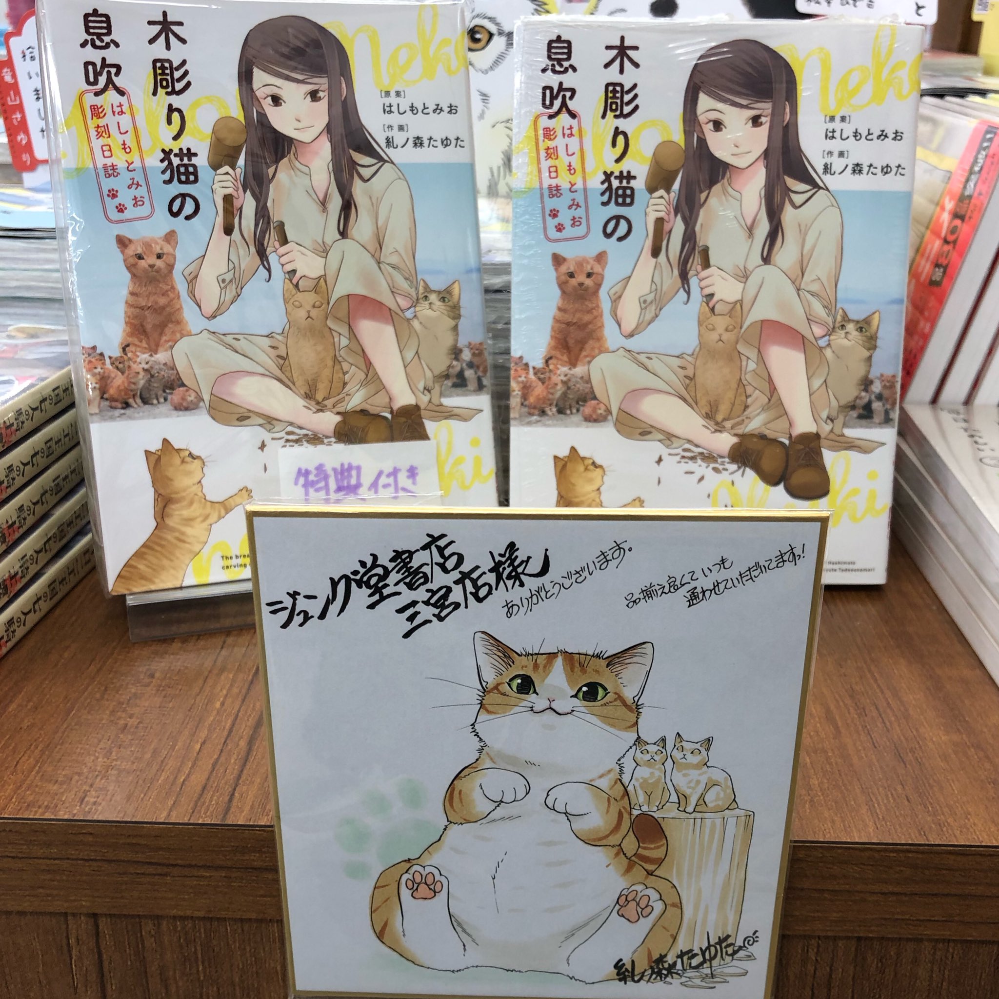 ジュンク堂書店三宮店 على تويتر コミック担当 ナガサワ文具センターさんのご紹介で 糺ノ森たゆた 先生の素敵なサイン色紙をいただきました 少年画報社刊 木彫り猫の息吹はしもとみお彫刻日誌 4階コミック売場にて展示しております ぜひお立ち寄り ジュンク堂書店三宮店 على تويتر コミック担当 ナガサワ文具センターさんのご紹介で 糺ノ森たゆた 先生の素敵なサイン色紙をいただきました 少年画報社刊 木彫り猫の息吹はしもとみお彫刻日誌 4階コミック売場にて展示しております ぜひお立ち寄り