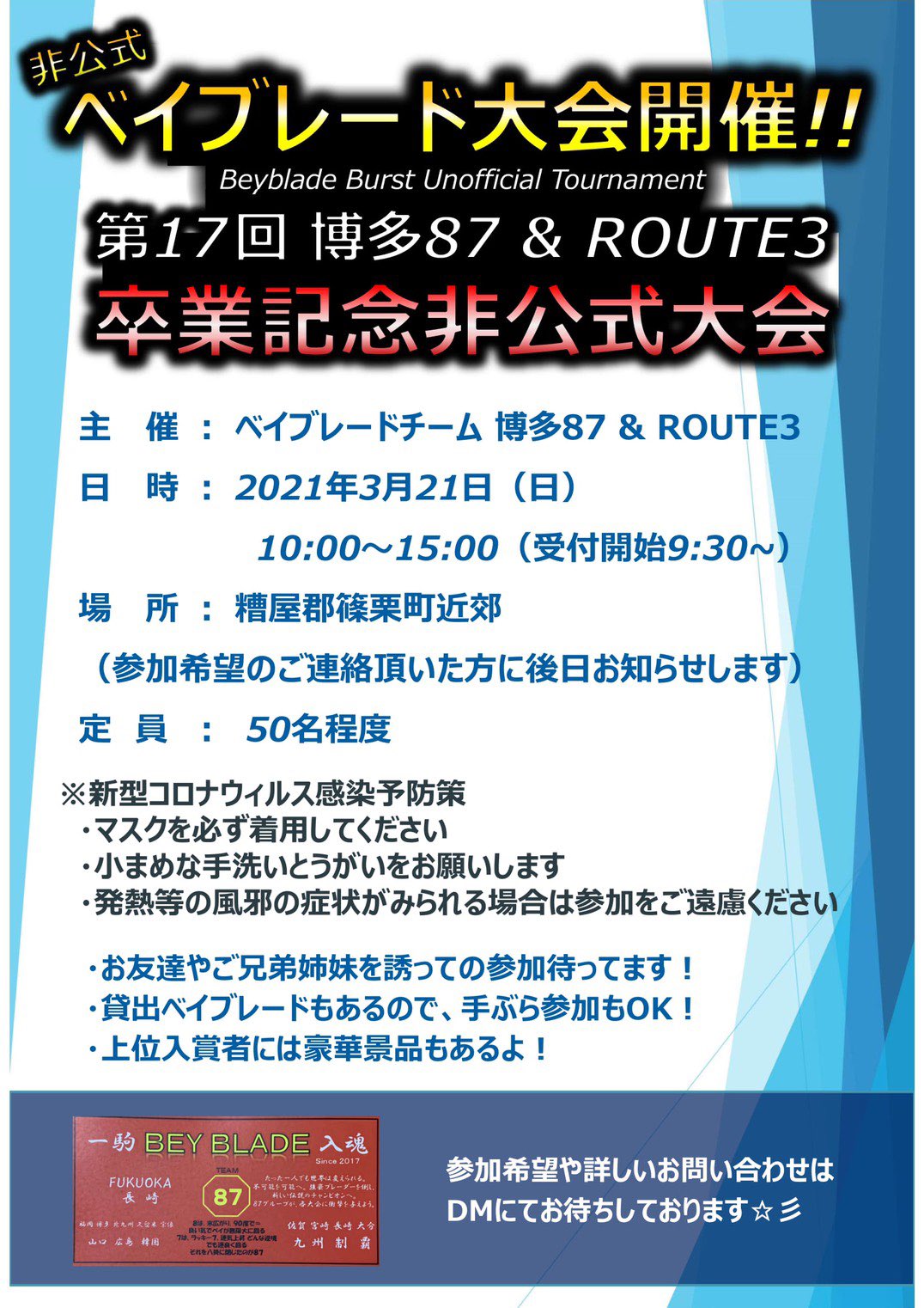 たくみパパ 告知 第17回 ベイブレード非公式大会 卒業記念大会を開催します この春卒業するブレーダーも まだまだ現役のブレーダーも奮ってご参加ください 参加ご希望の方はdmで受付しております 博多87 Route3 ベイブレードバースト 非