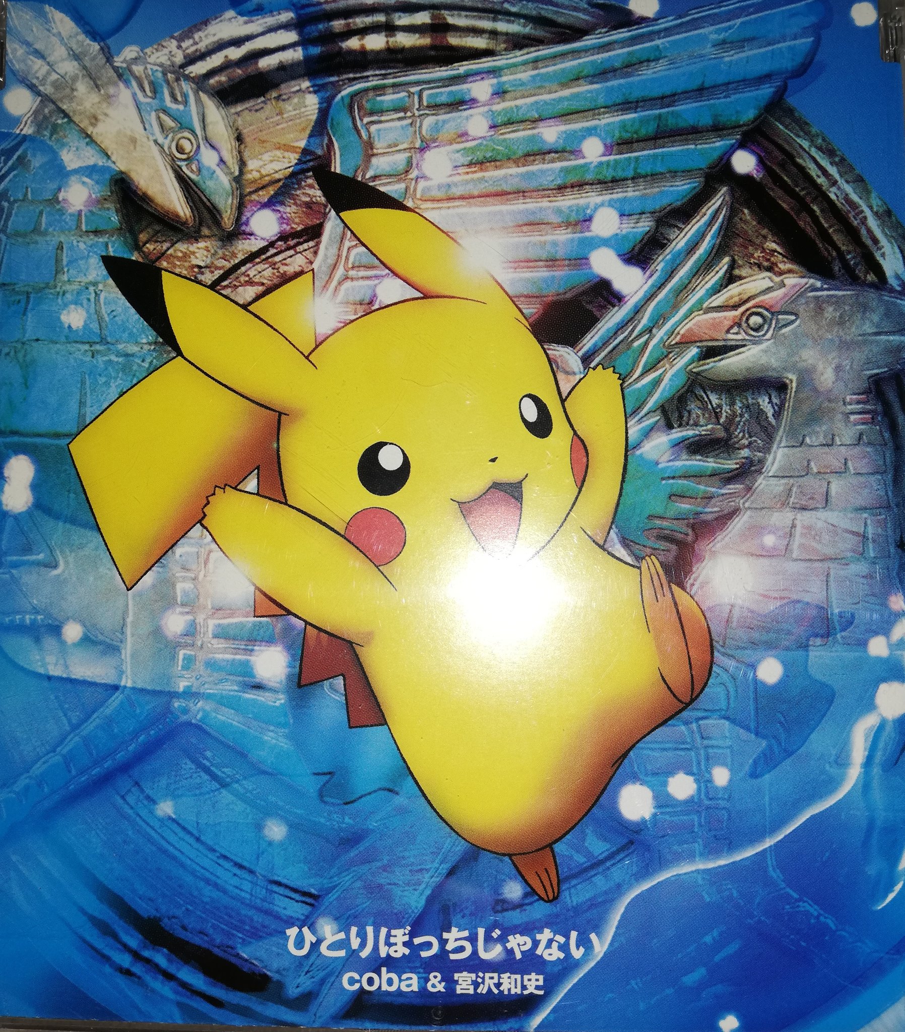 アリス アニメということで勝手に宣伝 Cobaさんはポケモン映画 水の都の護神ラティアスとラティオス の音楽担当 神曲多し 当時映画のプロモーションでおはスタにも出演され ピカチュウとも共演 我が家のマキシシングル Coba T Co