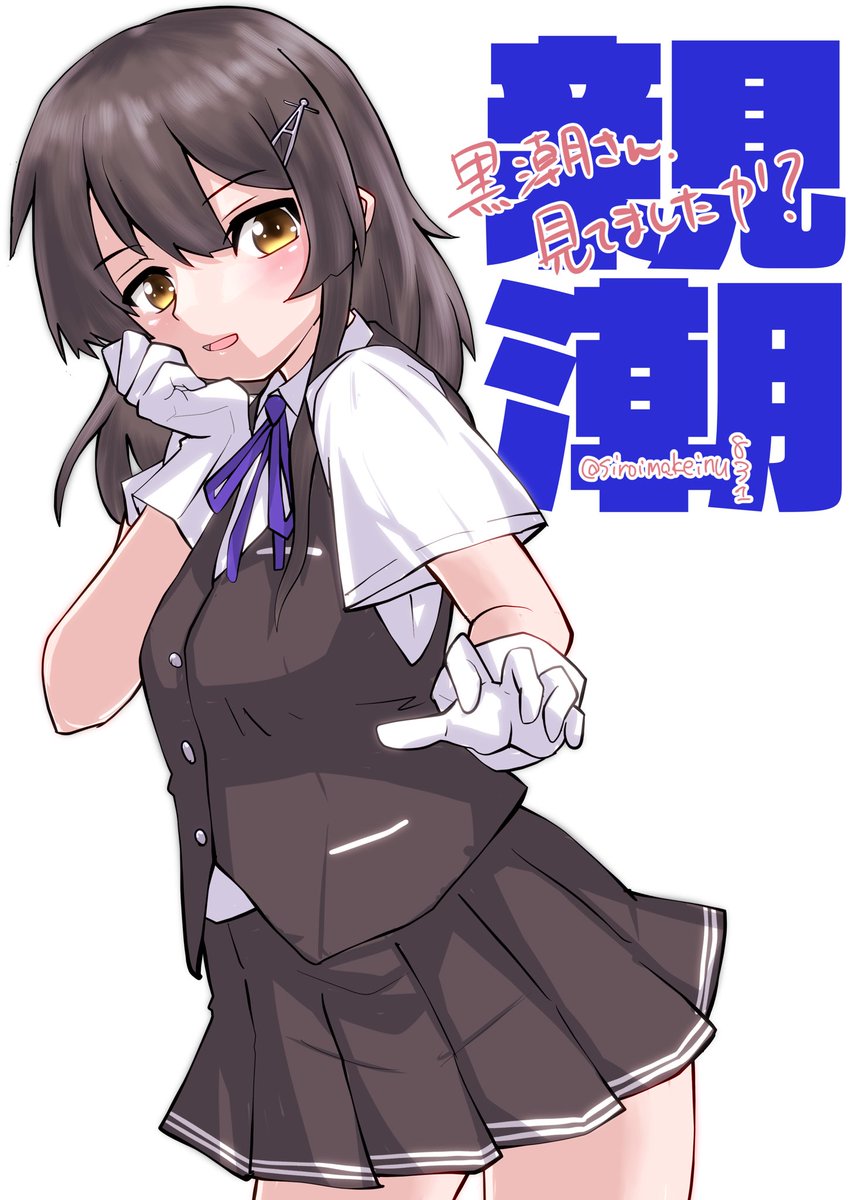 Kitahama大尉 親潮 最後の出撃も 黒潮さんと一緒です 艦これ版深夜の真剣お絵描き60分一本勝負 艦これ版真剣お絵描き60分一本勝負 親潮 Kitahama大尉 親潮 最後の出撃も 黒潮さんと一緒です 艦これ版深夜の真剣お絵描き60分一本勝負 艦これ版真剣お絵描き60分一本勝負 親潮