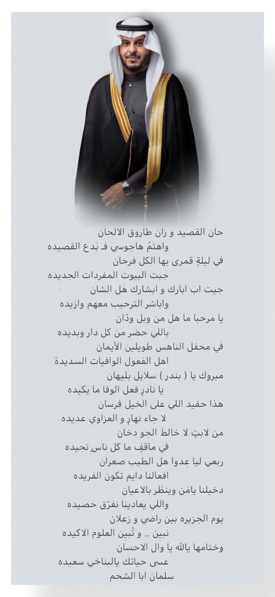 ALs3dooni's tweet photo. الشاعر  سلمان بن عبدالله ابا الشحم
في مشاركته بمناسبة زواج
بندر بن مدالله الناهس

جيت ابَ ابارك و ابشارك هَل الشان
 واباشر الترحيب معهم وازيده 
يا مرحبا ما هل من وبل ودّان 
 باللي حضر من كل دار وبديده
في محفل الناهس طويلين الأيمان
اهل الفعول الوافيات السديدة https://t.co/VxYM2iCznc