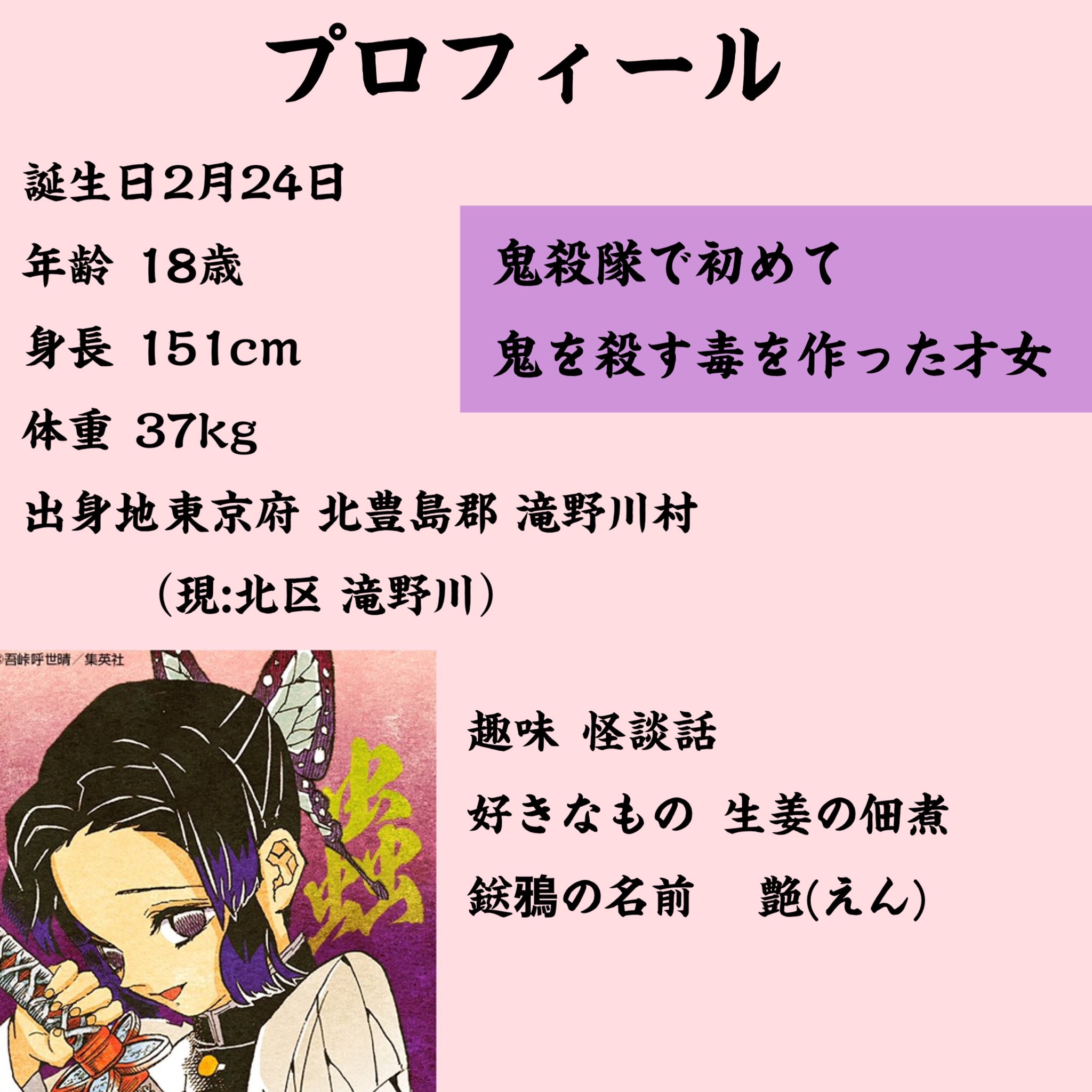 鬼滅の刃情報局 本日2 24は 蟲柱 胡蝶しのぶさんの誕生日です ということでファンページにて しのぶさんについてまとめてみました リプ欄へ続きます 胡蝶しのぶ生誕祭21 胡蝶しのぶ誕生祭21