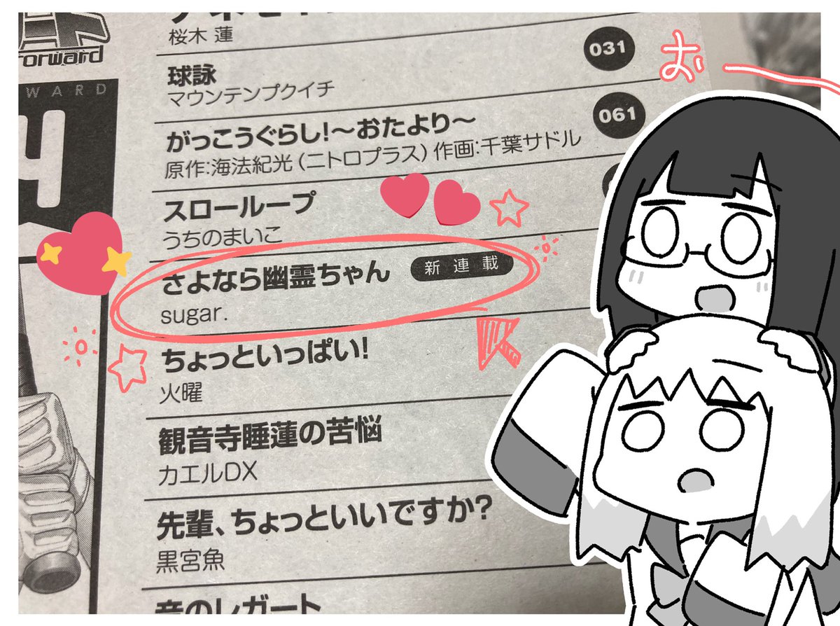 【連載開始❗️❗️】
本日発売の『まんがタイムきららフォワード4月号』より…
「さよなら幽霊ちゃん」の連載が始まります!!!?✨

謎の幽霊と3人の高校生によるわいわいギャグ漫画です!是非お楽しみください〜!!
#さよなら幽霊ちゃん 