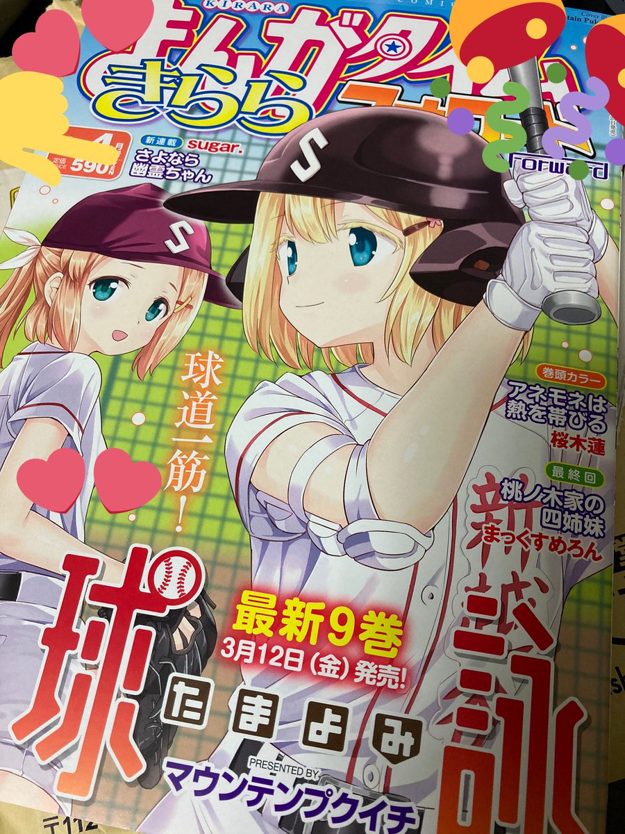 【連載開始❗️❗️】
本日発売の『まんがタイムきららフォワード4月号』より…
「さよなら幽霊ちゃん」の連載が始まります!!!?✨

謎の幽霊と3人の高校生によるわいわいギャグ漫画です!是非お楽しみください〜!!
#さよなら幽霊ちゃん 