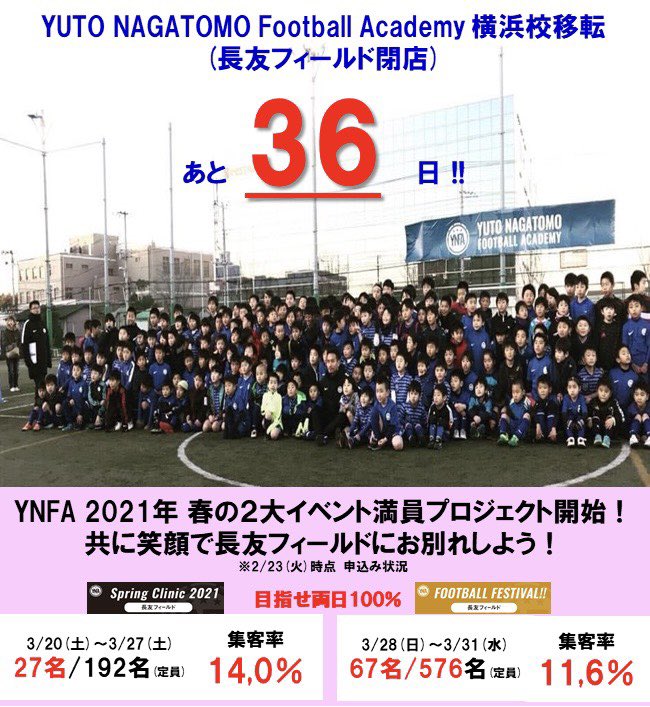 YNFA55's tweet photo. YNFA 2021春の2大イベント🌸
満員プロジェクトスタート❗️

✨YNFA Spring Clinic 2021 “NAGATOMO FIELD” FINAL!!✨
https://t.co/vDujyy0eik

✨YNFA YOKOHAMA NAGATOMO FIELD FINAL FOOTBALL FESTIVAL!!✨
https://t.co/JoD1HNs0ed

ご参加お待ちしてます❗️
※YNFA横浜校は移転し継続いたします。 https://t.co/UP9GFjtvzR