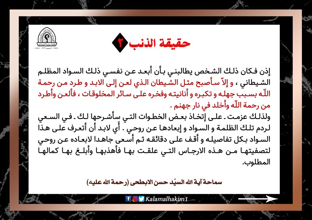kalamalhakim1's tweet photo. حقيقة #الذنب
#كتاب #بين_يدي_الاستاذ #سماحة_آیة_الله_السيد_حسن_الأبطحي https://t.co/gSHLowLtHz